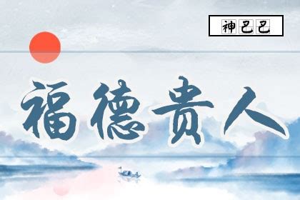 八字 福德|八字四柱神煞福德解析